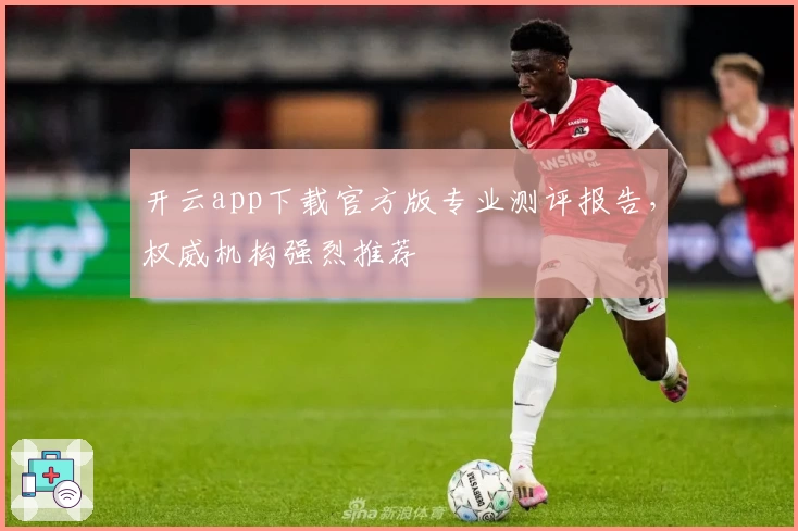 开云app下载官方版专业测评报告,权威机构强烈推荐