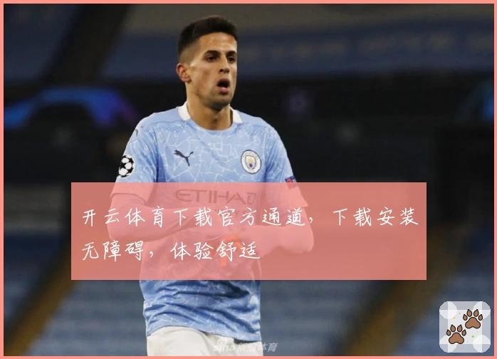 开云体育下载官方通道，下载安装无障碍，体验舒适