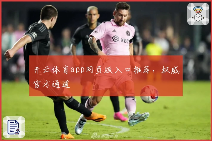 开云体育app网页版入口推荐，权威官方通道
