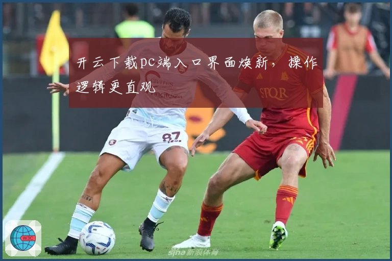 开云下载pc端入口界面焕新,操作逻辑更直观