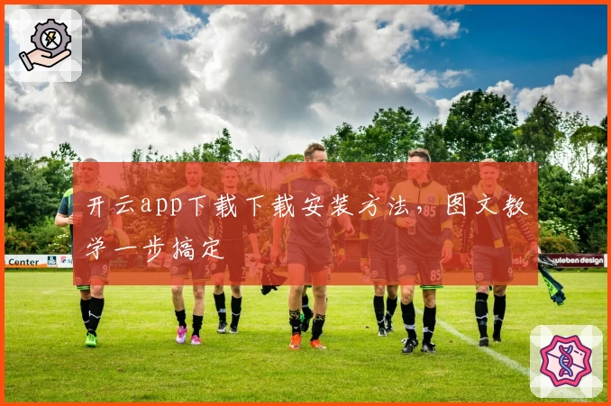 开云app下载下载安装方法，图文教学一步搞定