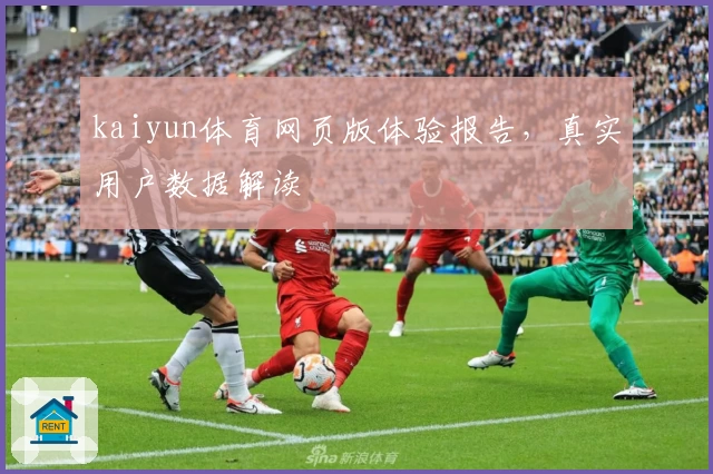 kaiyun体育网页版体验报告，真实用户数据解读