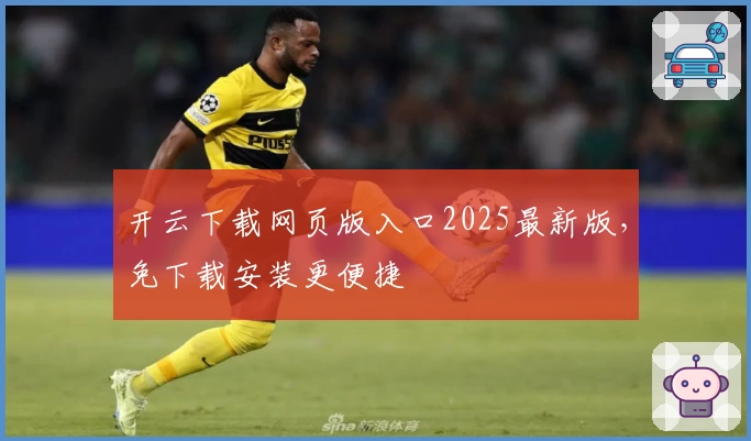 开云下载网页版入口2025最新版，免下载安装更便捷