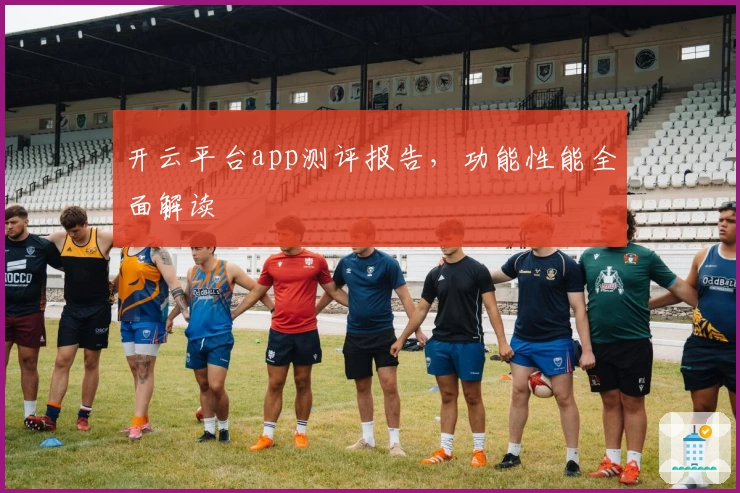开云平台app测评报告，功能性能全面解读